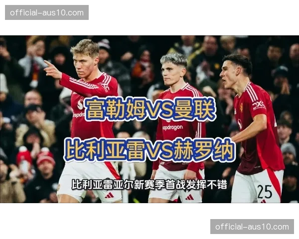 富勒姆爆冷逼平曼联 农场主主场韧性令强队头疼 富勒姆爆冷逼平曼联 农场主主场韧性令强队头疼