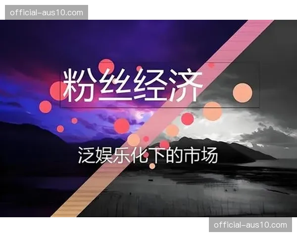 全球粉丝经济抗周期性强,亚洲市场成为增长关键点 全球粉丝经济抗周期性强,亚洲市场成为增长关键点