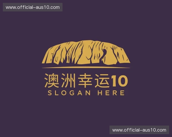 关于澳洲幸运10官方网站